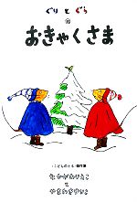 ぐりとぐらのおきゃくさま -(こどものとも傑作集1)