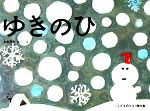 ゆきのひ -(こどものとも傑作集44)