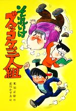 それいけズッコケ三人組 -(こども文学館3)