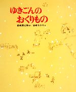 ゆきごんのおくりもの -(新日本出版社の絵本)