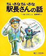 ちいさなちいさな駅長さんの話 -(新日本出版社の絵本)