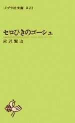 セロひきのゴーシュ -(ポプラ社文庫)