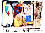 クリスマスのものがたり -(世界傑作絵本シリーズ・日本とスイスの絵本)