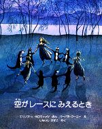 空がレースにみえるとき -(海外秀作絵本)