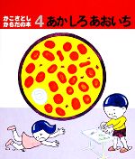 かこさとし・からだの本 -あかしろあおいち(4)