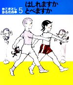 かこさとし・からだの本 -はしれますかとべますか(5)