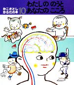 かこさとし・からだの本 -わたしののうとあなたのこころ(10)