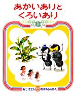 あかいありとくろいあり -(かこさとしおはなしのほん5)