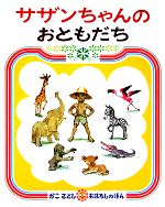 サザンちゃんのおともだち -(かこさとしおはなしのほん9)