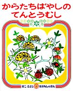 からたちばやしのてんとうむし -(かこさとしおはなしのほん10)