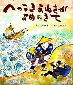 へっこきあねさがよめにきて -(おはなし名作絵本17)