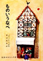 ものいうなべ デンマークのたのしいお話-(岩波おはなしの本10)