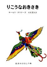 りこうなおきさき ルーマニアのたのしいお話-(岩波おはなしの本3)