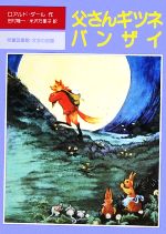 父さんギツネバンザイ -(児童図書館・文学の部屋)