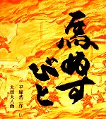 馬ぬすびと -(福音館創作童話)