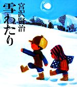 雪わたり -(福音館創作童話シリーズ)
