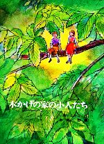 木かげの家の小人たち -(福音館創作童話シリーズ)