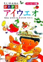 かたかなアイウエオ プレゼント版 -(もじのえほん)