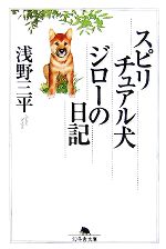 スピリチュアル犬ジローの日記 -(幻冬舎文庫)