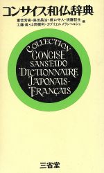 コンサイス和仏辞典