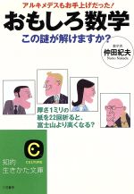 おもしろ数学 この謎が解けますか? -(王様文庫)