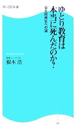 ゆとり教育は本当に死んだのか? 公立校再生への道-(角川SSC新書)