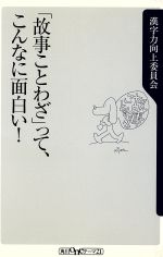 「故事ことわざ」って、こんなに面白い! -(角川oneテーマ21)