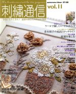 刺繍通信 2007年秋冬号-(Vol.11)