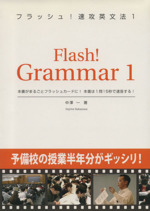 フラッシュ 速攻英文法 １ 中古本 書籍 中澤一 著者 ブックオフオンライン