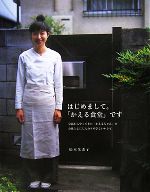 はじめまして。「かえる食堂」です 京都からやってきた「かえるちゃん」の身体と心にじんわりやさしいレシピ-