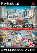 THE ぼくの街づくり2 ~街ingメーカー2.1~ SIMPLE 2000シリーズ Vol.121