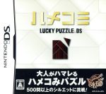 ハメコミ LUCKY PUZZLE DS