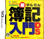 超かんたん簿記入門DS