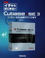 イチからはじめるCubase SE 3 インストールから応用テクニックまで-