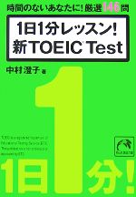 1日1分レッスン!新TOEIC Test 時間のないあなたに!厳選146問-(祥伝社黄金文庫)