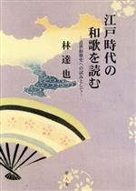 江戸時代の和歌を読む 中古本 書籍 林達也 著者 ブックオフオンライン