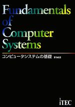 コンピュータシステムの基礎 -(別冊付)