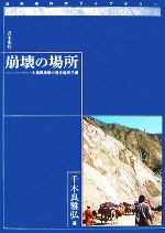 崩壊の場所 大規模崩壊の発生場所予測-