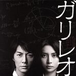 フジテレビ系全国ネット月9ドラマ「ガリレオ」オリジナルサウンドトラック