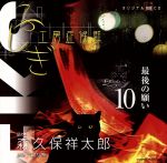 ふしぎ工房症候群 朗読CD EPISODE10「最後の願い」