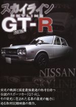 スカイライン GT-R