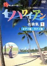 ハワイアン名曲集(1)オアフ島・ラナイ島