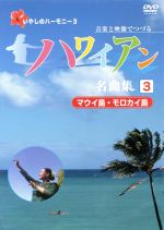 ハワイアン名曲集(3)マウイ島・モロカイ島