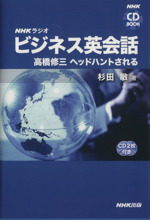 CDブック NHKラジオ ビジネス英会話 高橋修三 ヘッドハントされる-(CD2枚付)