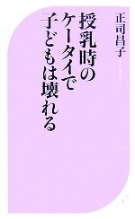 授乳時のケータイで子どもは壊れる -(ベスト新書)