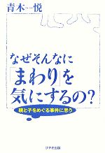 なぜそんなに「まわり」を気にするの? 親と子をめぐる事件に思う-