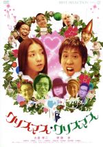 クリスマス クリスマス 中古dvd 大倉孝二 伊藤歩 久本雅美 柴田理恵 佐藤正宏 梅垣義明 山口博樹 監督 ブックオフオンライン