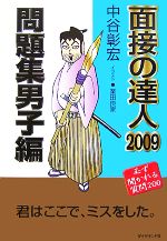 面接の達人 問題集 男子編 -(2009)