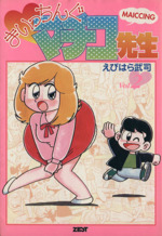 まいっちんぐマチコ先生 ｖｏｌ ２ 中古漫画 まんが コミック えびはら武司 著者 ブックオフオンライン