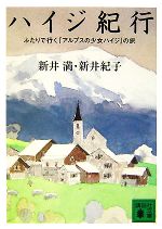 ハイジ紀行 ふたりで行く『アルプスの少女ハイジ』の旅-(講談社文庫)